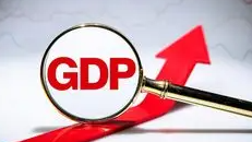 一季度GDP同比增长5.4%