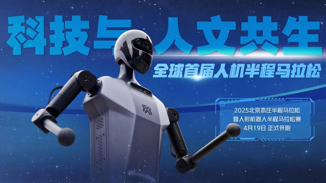 全球首个机器人半马起跑