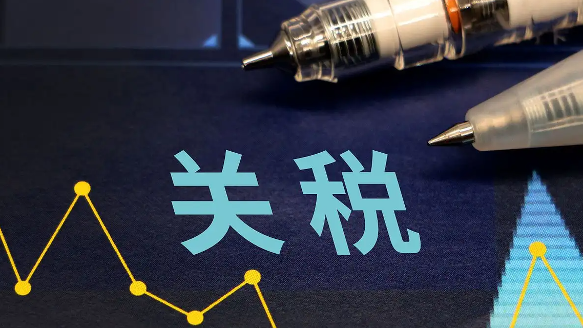 美国滥施关税的做法是错误的