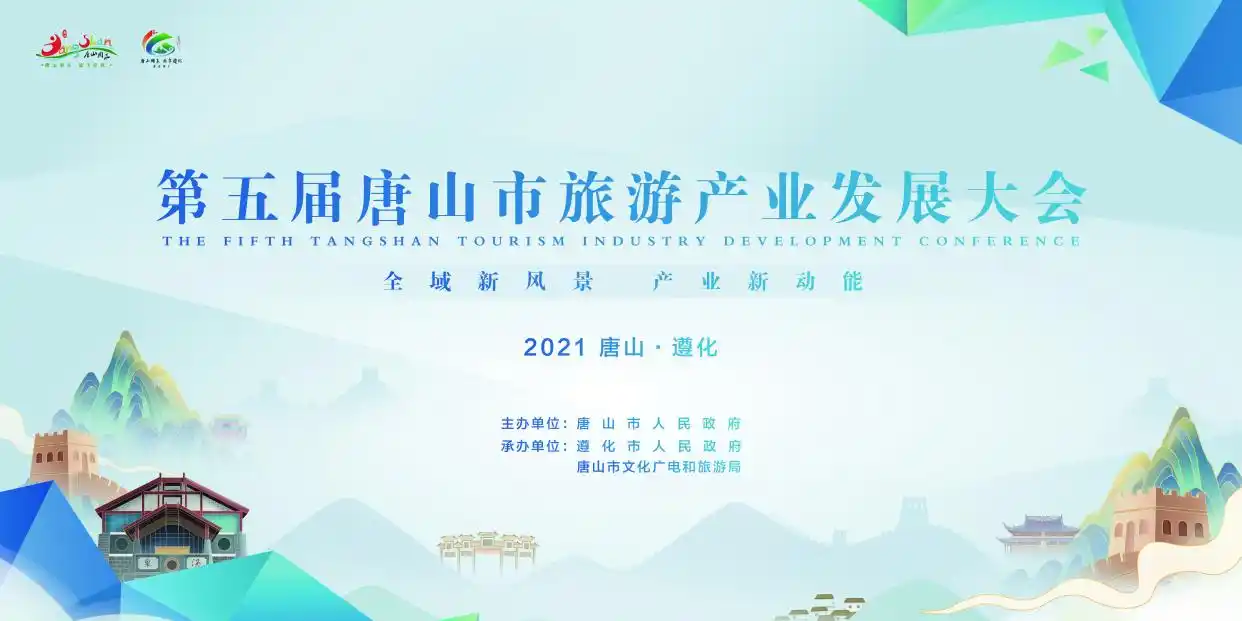 第五届唐山市旅游产业发展大会