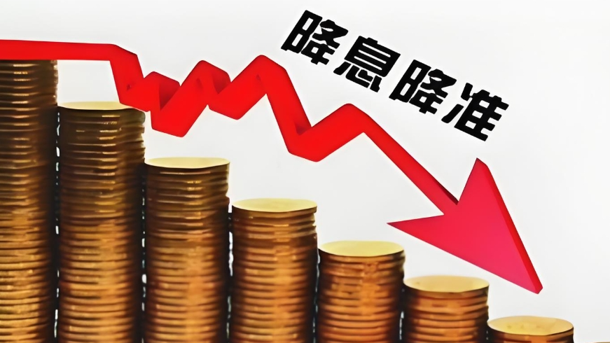 央行降准又降息意味着什么