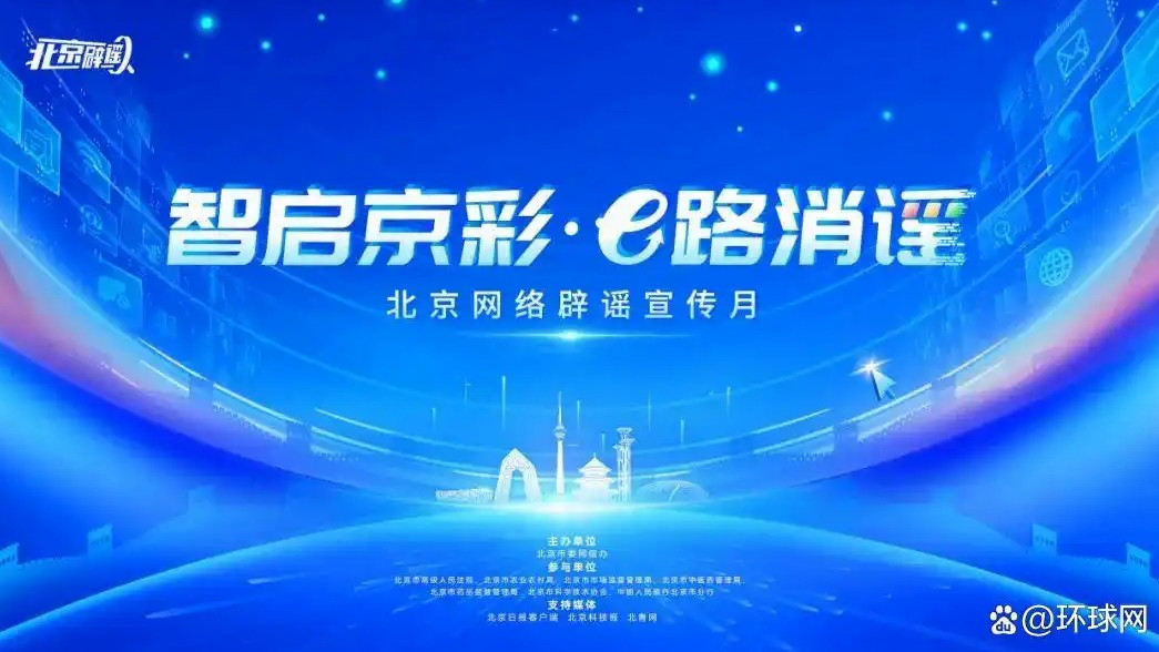 北京发布e起辟谣同心护网倡议书