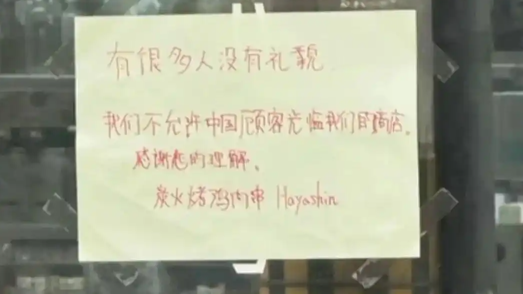 日本餐饮公司就拒绝接待中国人道歉