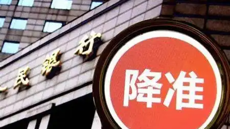 1万亿资金来了 降准正式落地