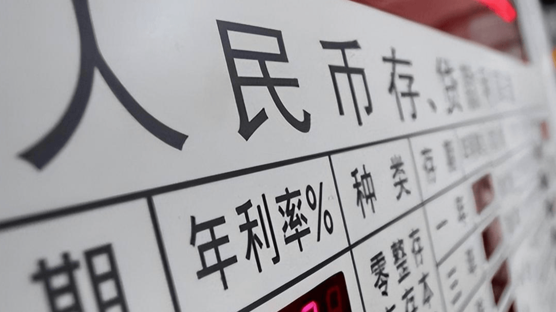 多家大行下调存款利率 1年期下破1%