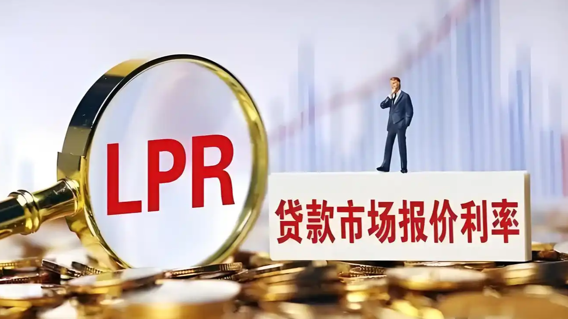 LPR迎年内首降 如何影响房贷