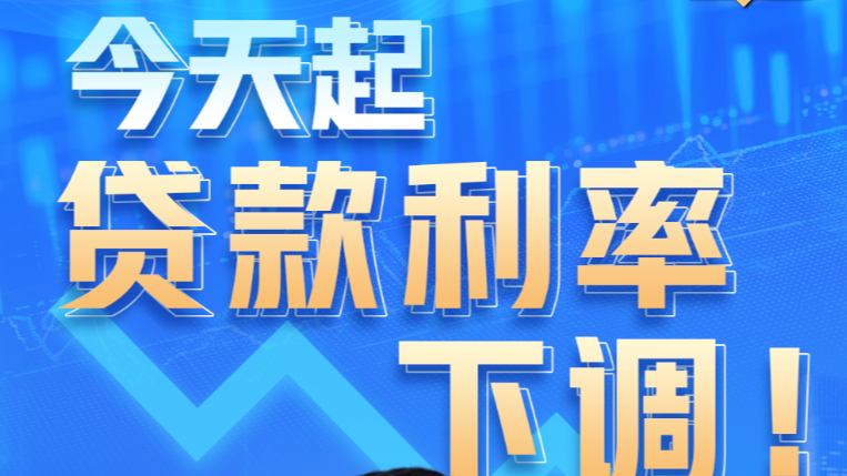 今天起贷款利率下调