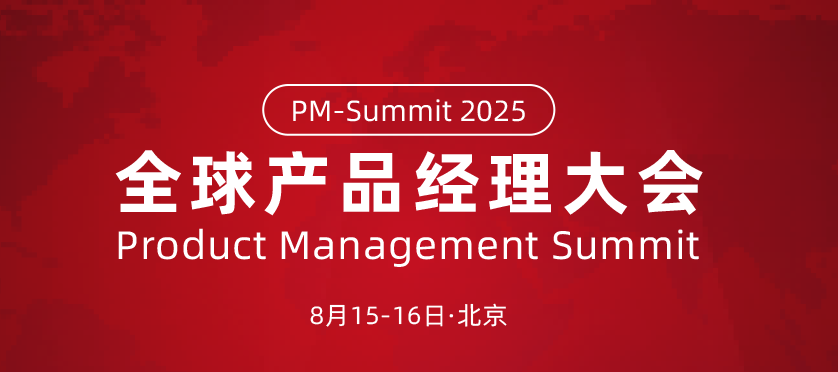 官宣!2025 全球产品经理大会来袭,聚焦 AI 产品实战,全景呈现未来产品图谱!