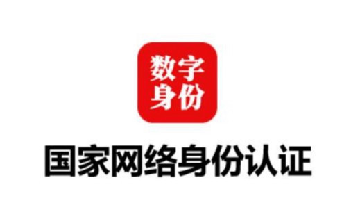 国家网络身份认证筑牢数字安全屏障