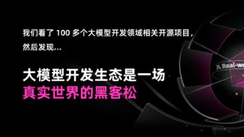 万字长文！大模型开源开发全景与趋势解读