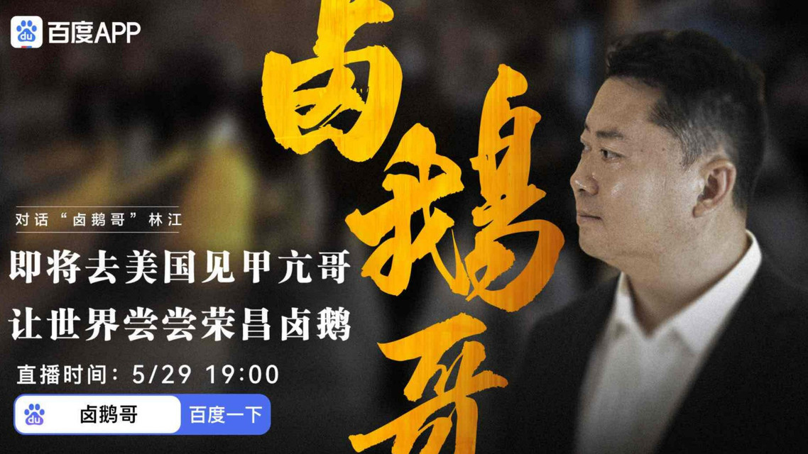卤鹅哥谈爆火后心态