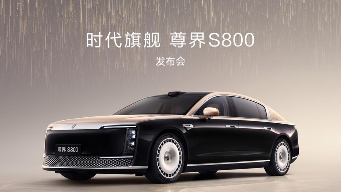 尊界S800发布会