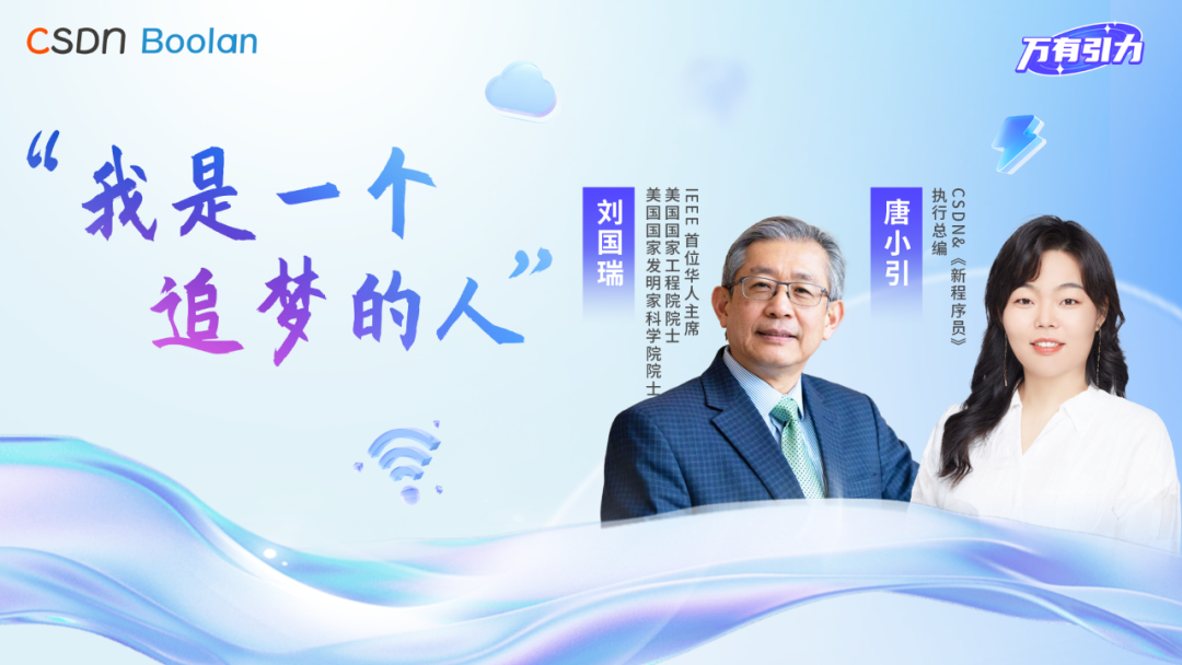 辛顿、杨立昆等 AI 先驱都源自信号处理——对话 IEEE 首位华人主席、美国双院院士刘国瑞 | 万有引力!