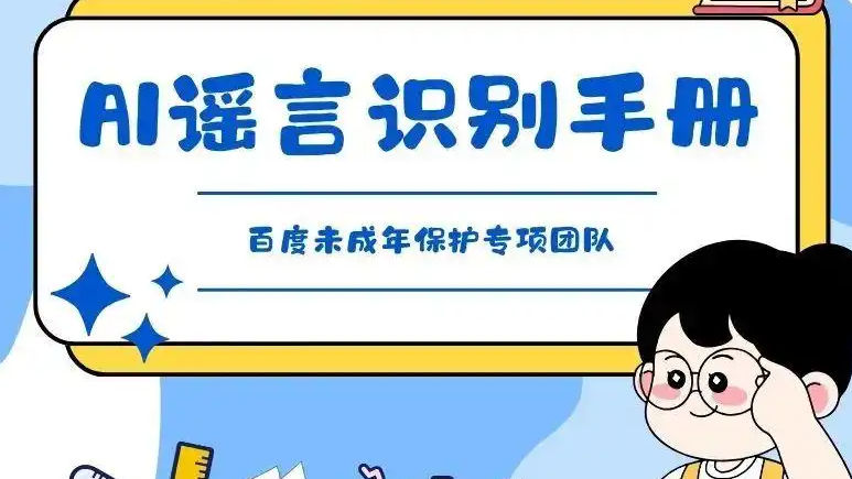 这份《AI谣言识别手册》请查收