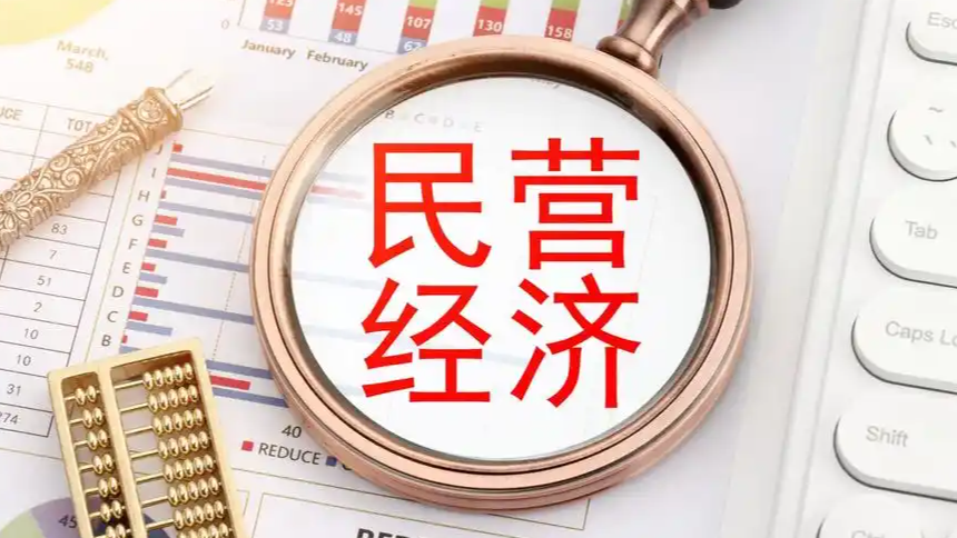 前四月民营经济总体发展稳中向好