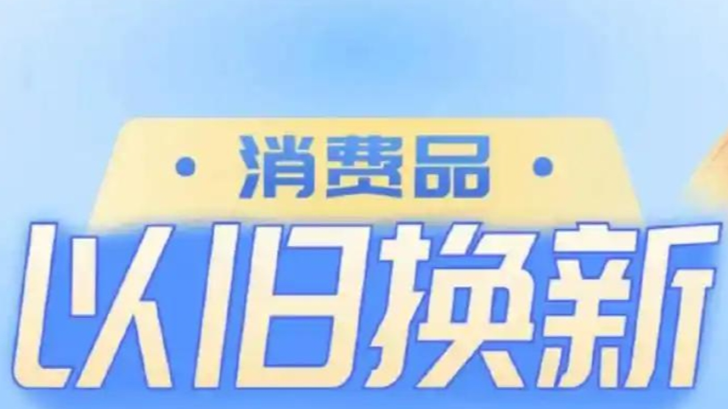 以旧换新“焕”出美好生活