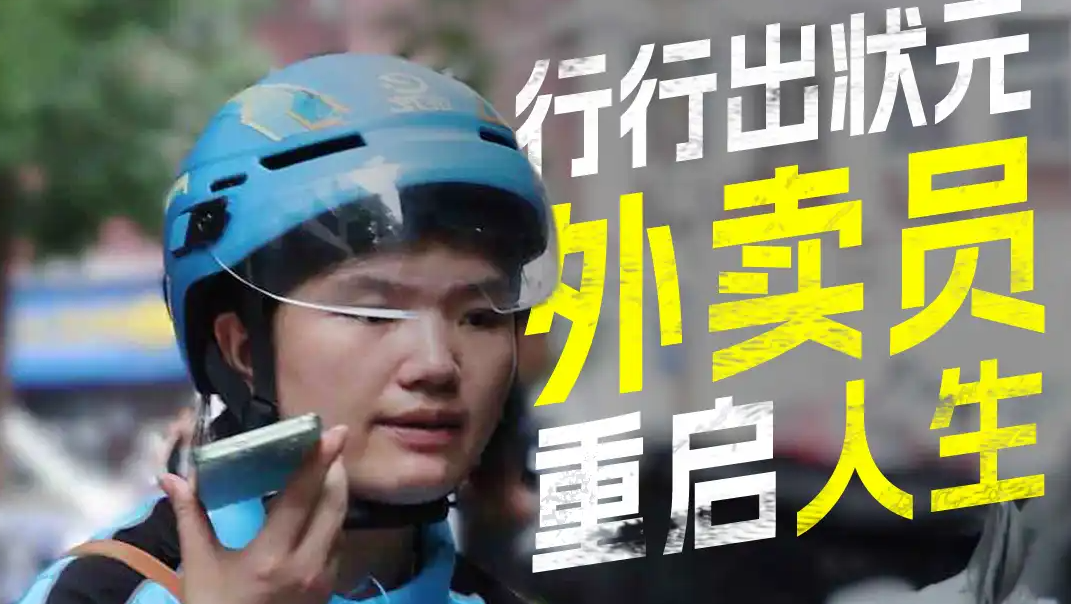 90后三孩宝妈外卖员终圆大学梦