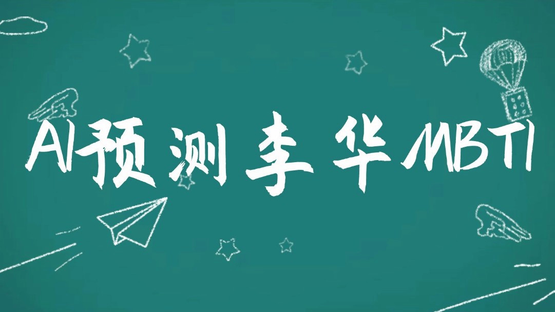AI扒出了李华的MBTI