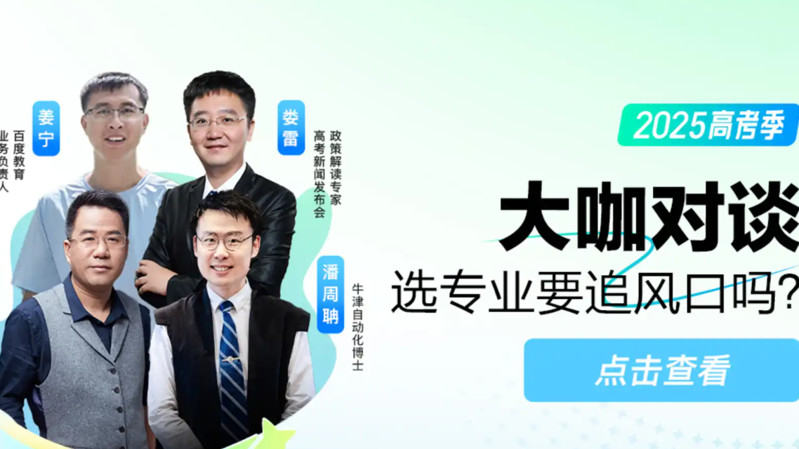 高考选专业要追风口吗？