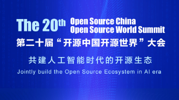 倒计时2天！第20届“开源中国开源世界”大会全议程发布