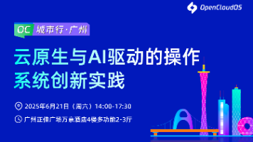 OC 城市行・广州站报名火热开启！云原生与 AI 驱动的技术盛宴等你解锁