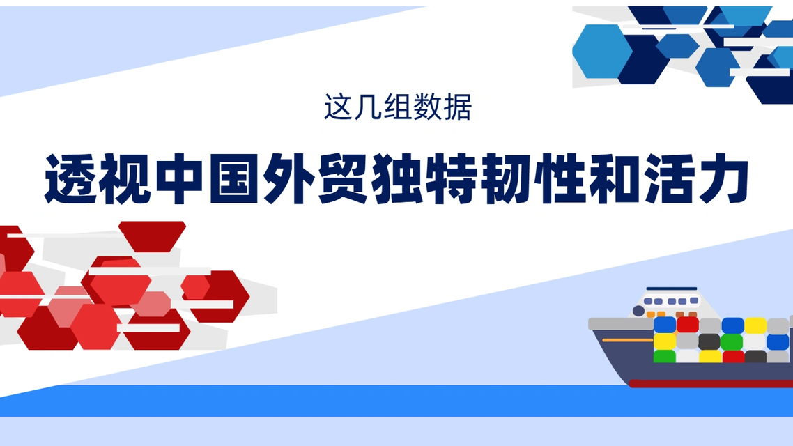 几组数据透视中国外贸韧性
