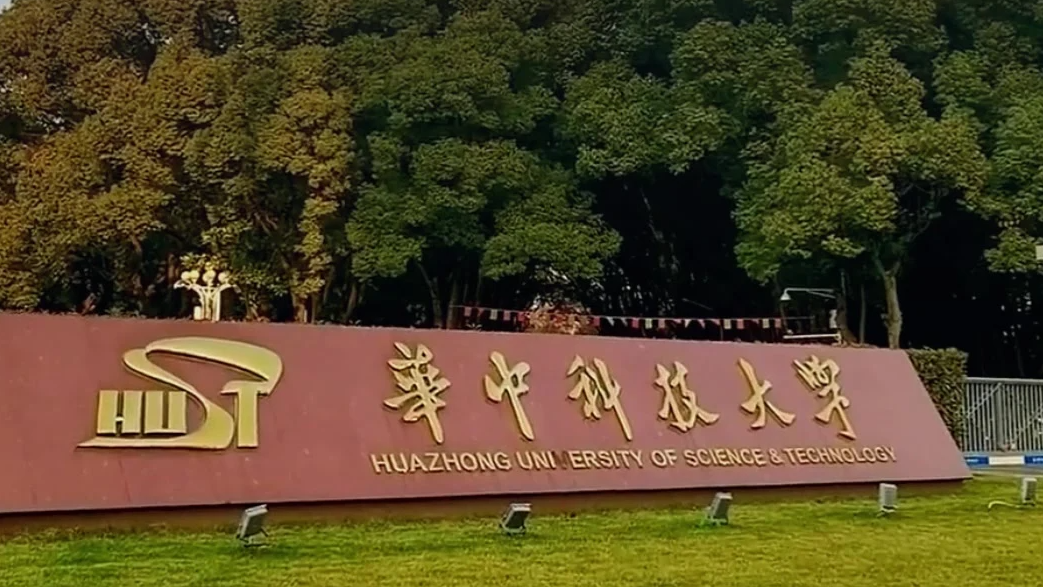 神秘人向华中科技大学捐1.8亿