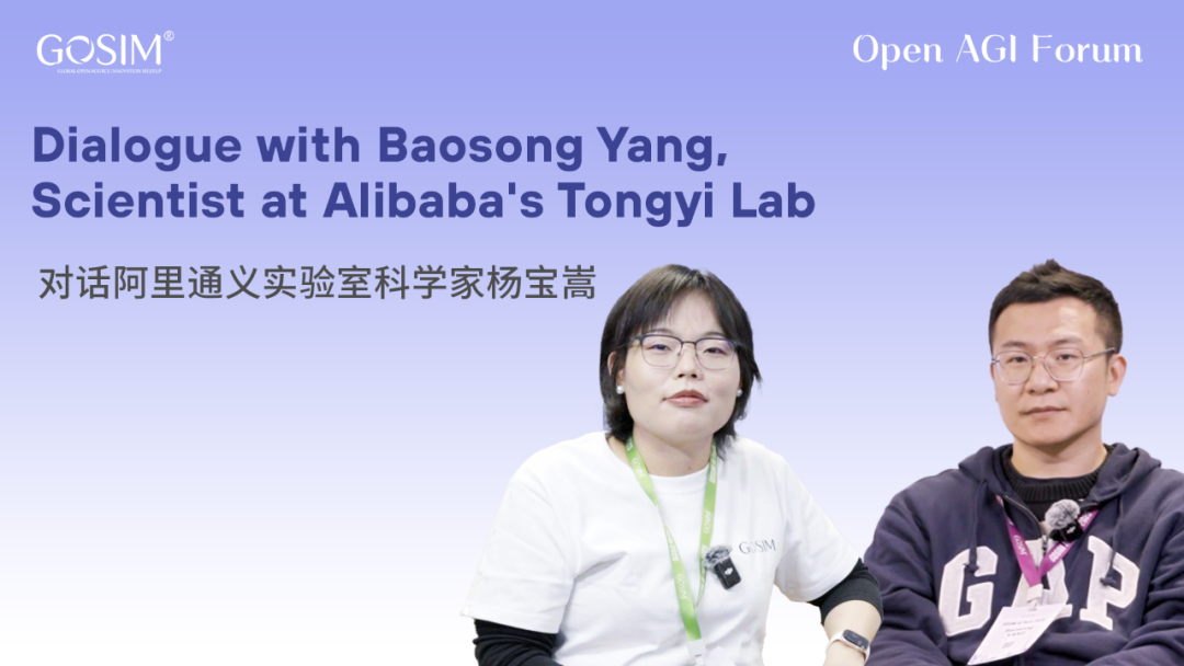 模型训练最重要的依然是 Scaling —— 对话阿里通义千问 Qwen 多语言负责人杨宝嵩 | Open AGI Forum