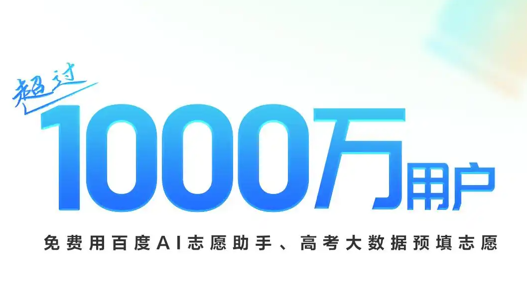 超千万用户使用百度AI预填志愿