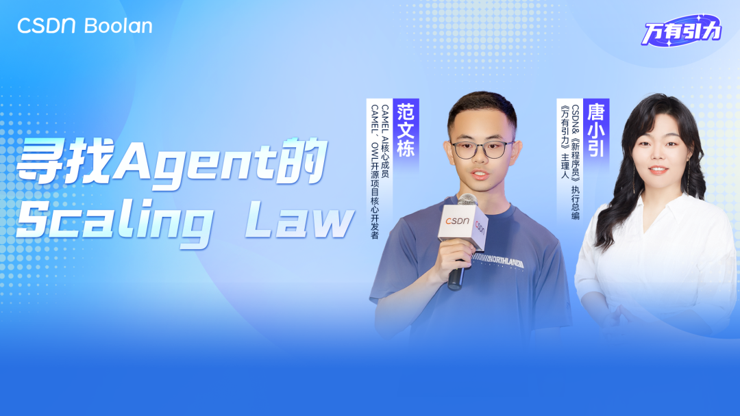 「0天复刻Manus」的背后，这名95后技术人坚信：“通用Agent一定存在，Agent也有Scaling Law”| 万有引力