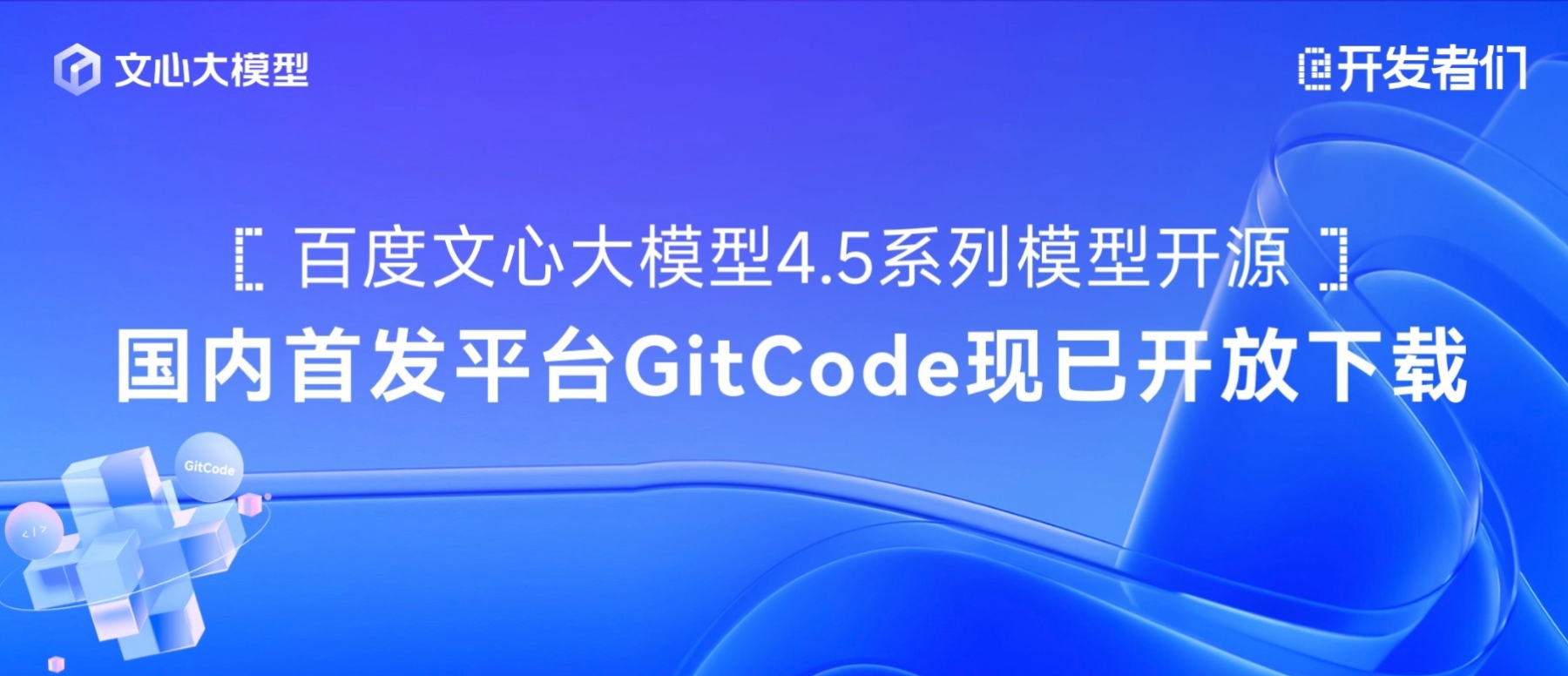 重磅，百度全面开源文心 4.5 系列模型