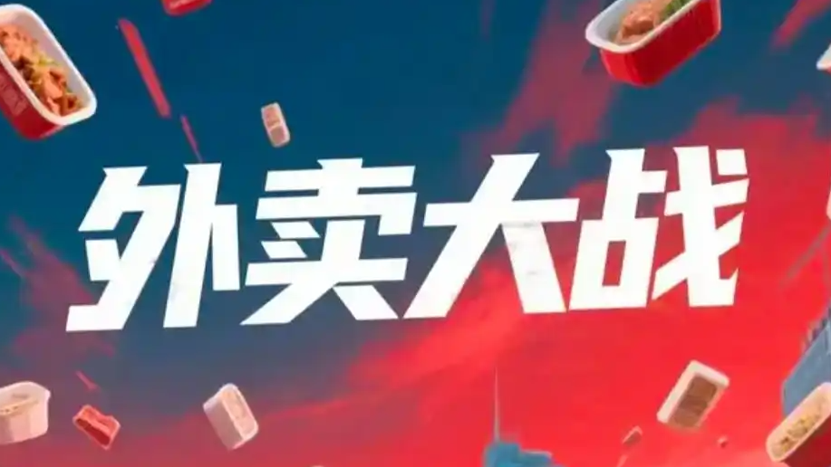 “史诗级”外卖大战数据公布