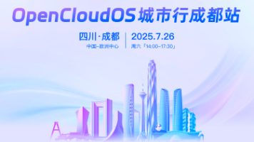OpenCloudOS城市行成都站报名启动，7月26日见！