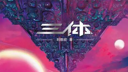 《三体》获奖十年 书中黑科技成真了吗