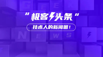 字节跳动：因组织调整离职的员工，最高可获7.2万元过渡性补贴；微软新一轮裁员补偿N+4；黄仁勋谈AI竞争 | 极客头条
