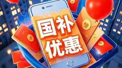 专家：“国补”可能向服务消费倾斜