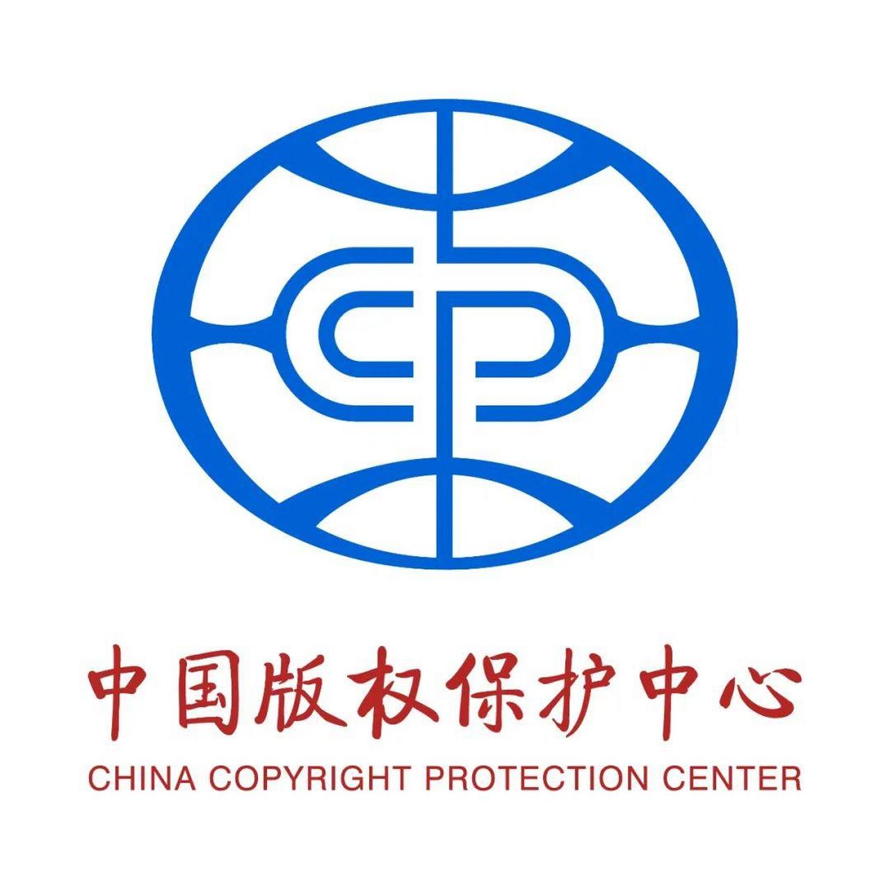 中国版权保护中心