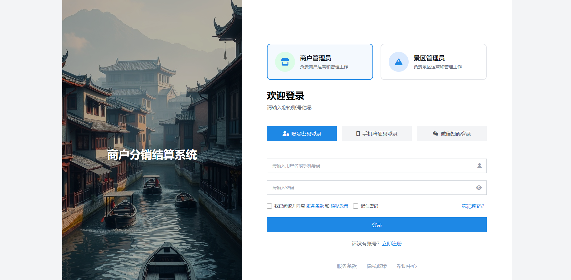 南湖景区数字化系统-商户分销结算系统