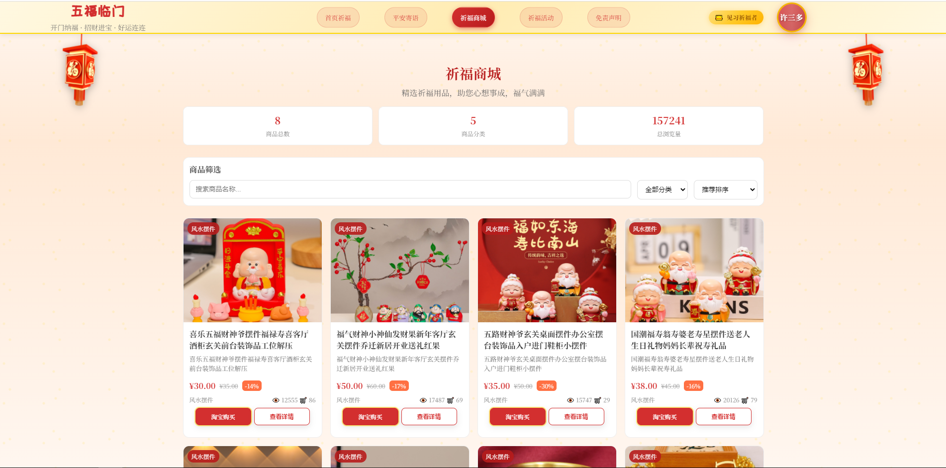 五福驾到-寺庙型景区线上祈福网站