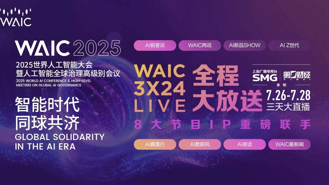 2025世界人工智能大会