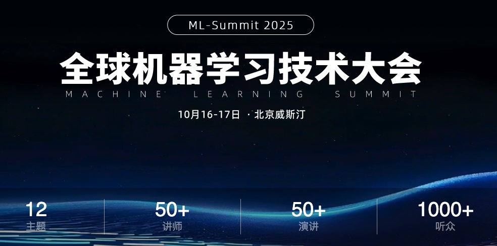 官宣!2025 全球机器学习技术大会北京站首批嘉宾出炉,重磅来袭!