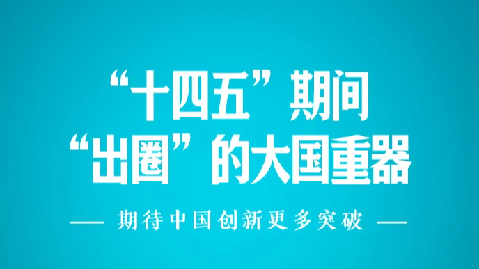 十四五期间这些大国重器出圈了