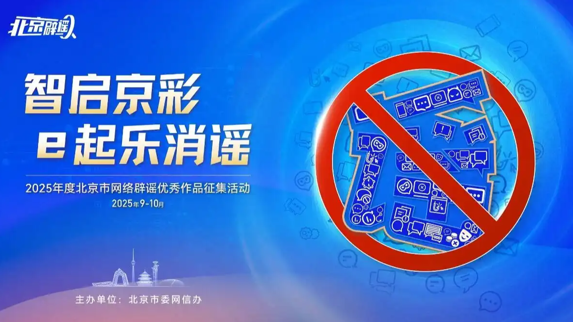 北京网络辟谣优秀作品征集已开启