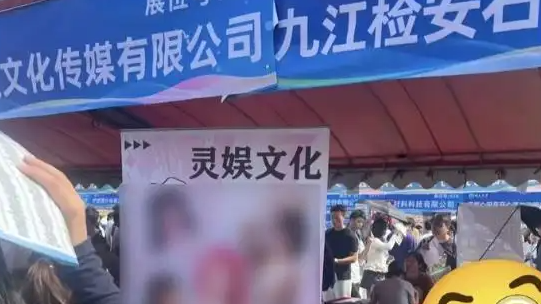 招聘现场放露骨女主播海报 高校致歉
