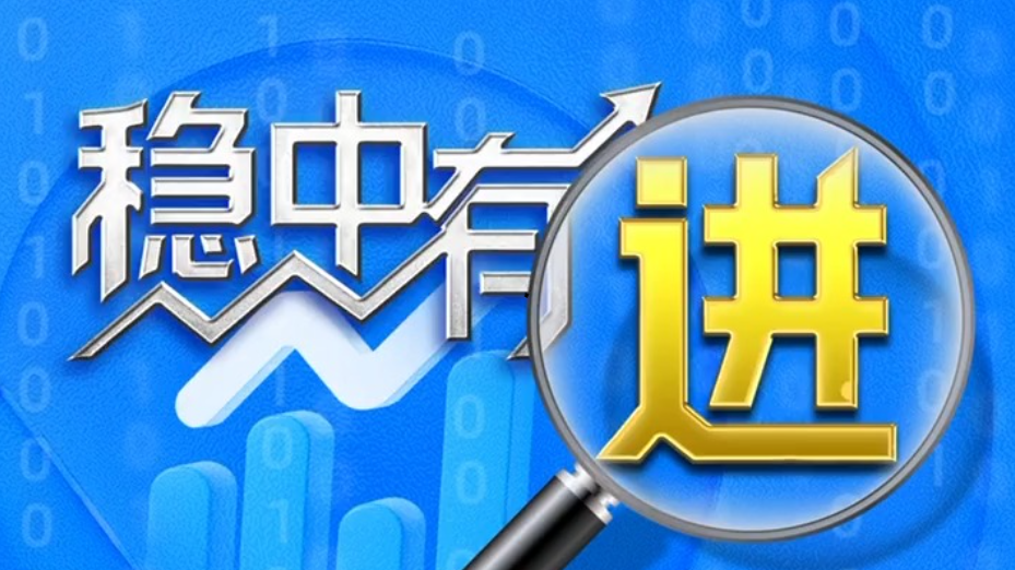 从这些数据读懂中国经济信心和底气