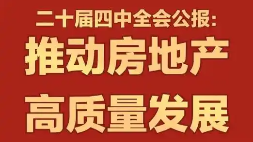 四中全会公报：推动房地产高质量发展