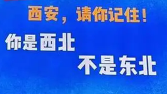 “西安请记住你是西北 不是东北”