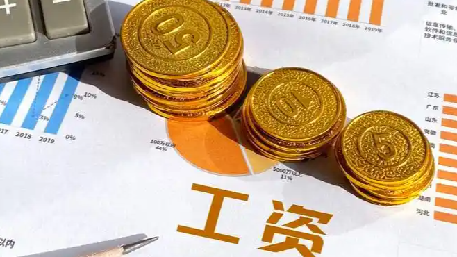 多地涨工资落地 涨幅在10%以上