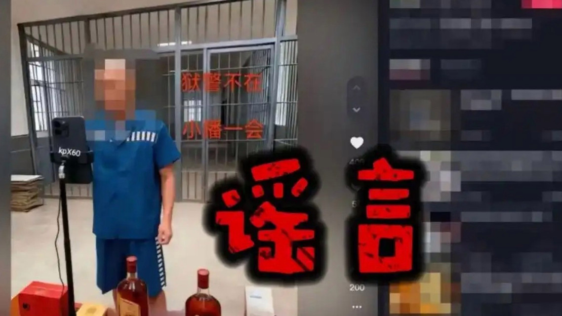 网民编造“在监狱直播带货”被罚