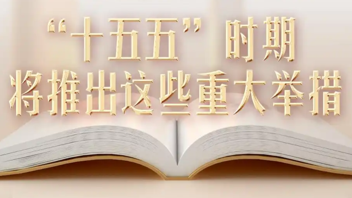 “十五五”时期将推出这些重大举措